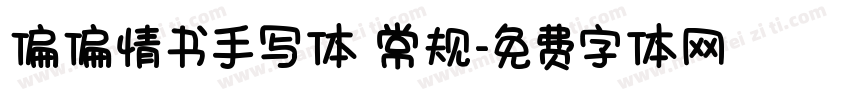 偏偏情书手写体 常规字体转换